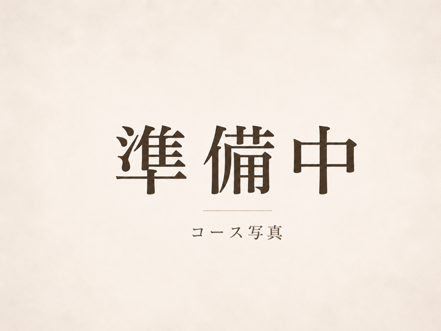 7,000円 厳選コース