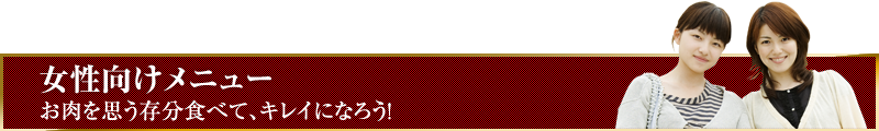 女子向けメニュー