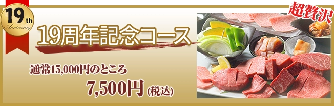 19周年キャンペーンバナー