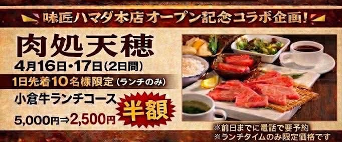 味匠ハマダ本店オープン記念コラボ企画バナー