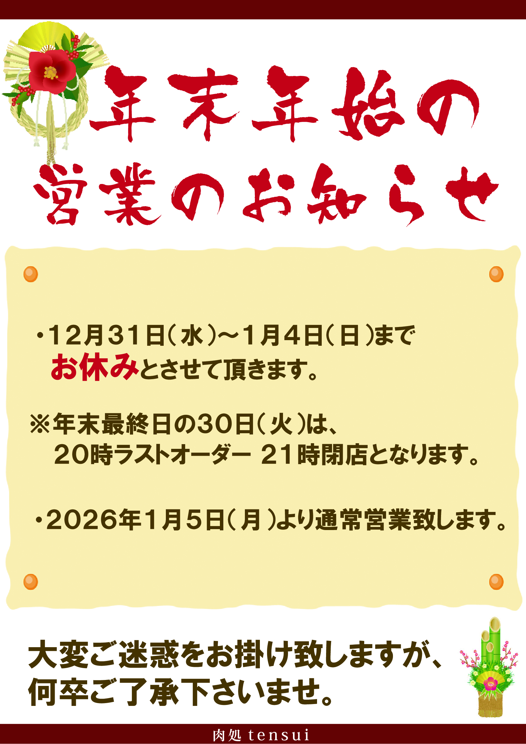 年末年始のお知らせ