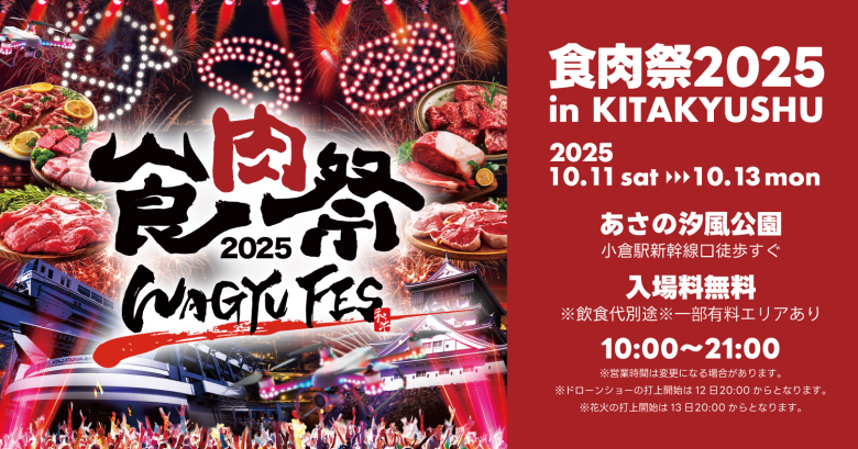 食肉祭2025WAGYUFES