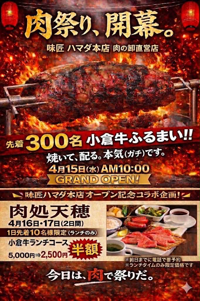 味匠ハマダ本店、肉処 天穂コラボ企画