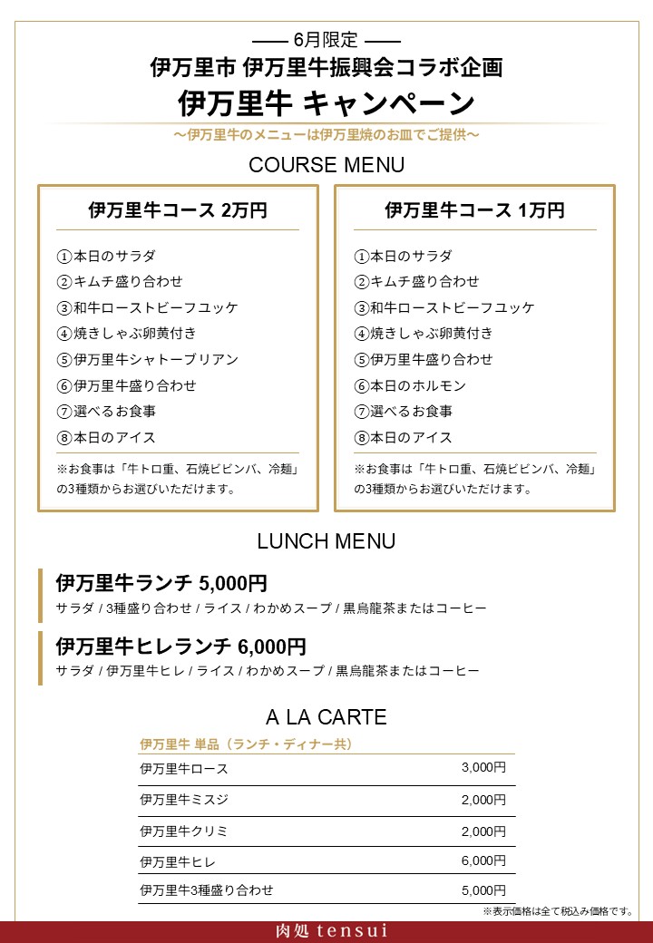 6月限定_伊万里牛キャンペーン メニュー表 6月限定_伊万里牛キャンペーン メニュー表