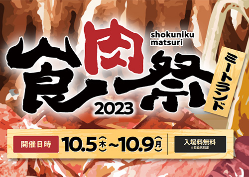 食肉祭2023